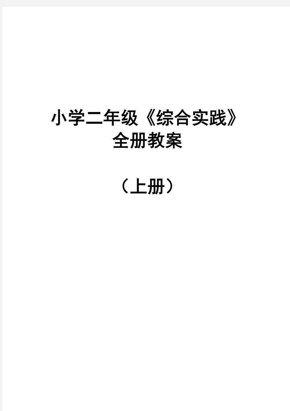 小学二年级《综合实践》上册全册教案