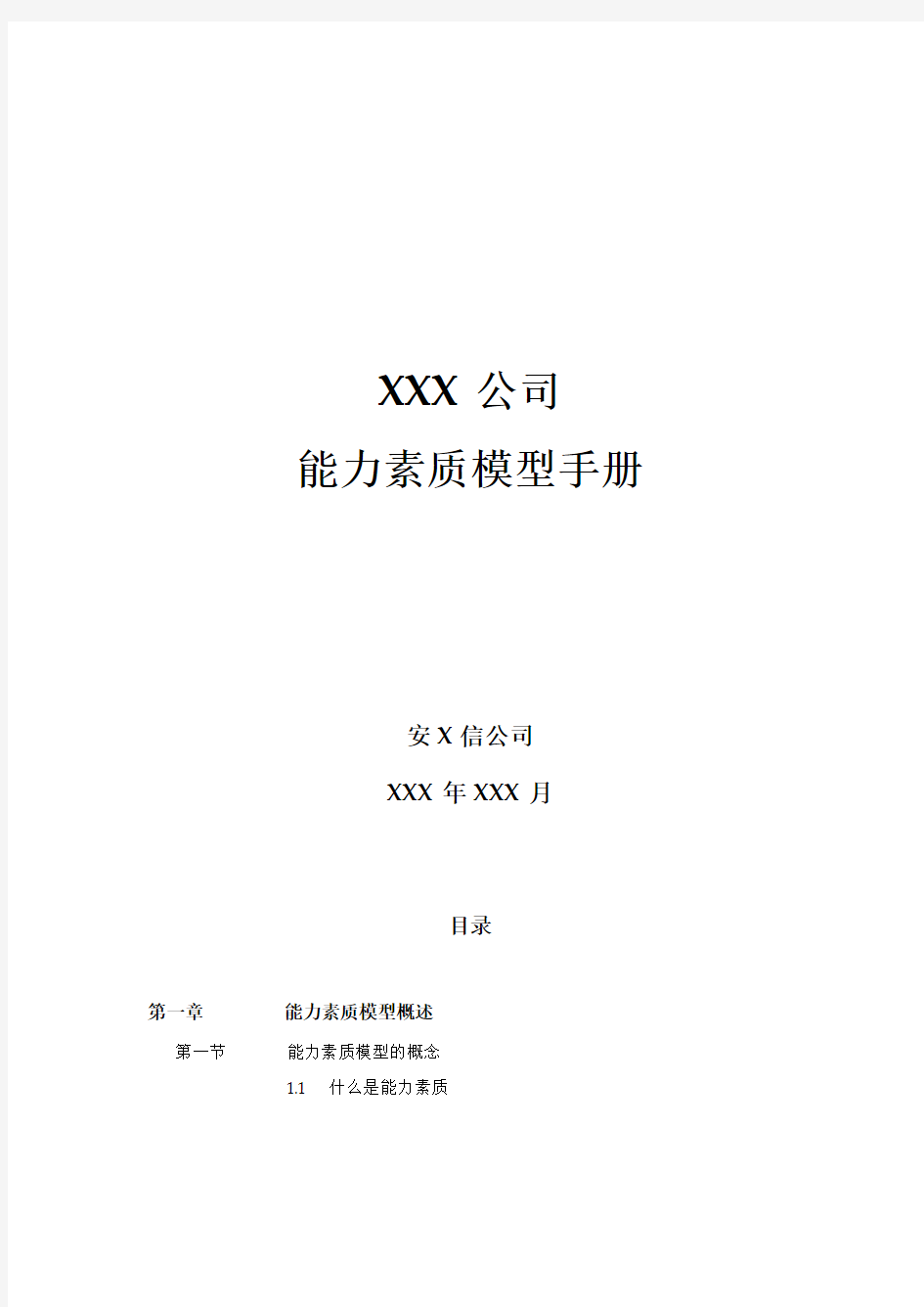 XX公司的《能力素质模型管理手册》(doc23页)