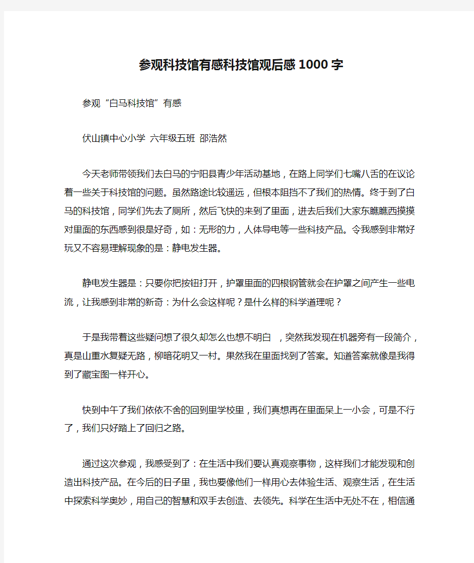 参观科技馆有感科技馆观后感1000字