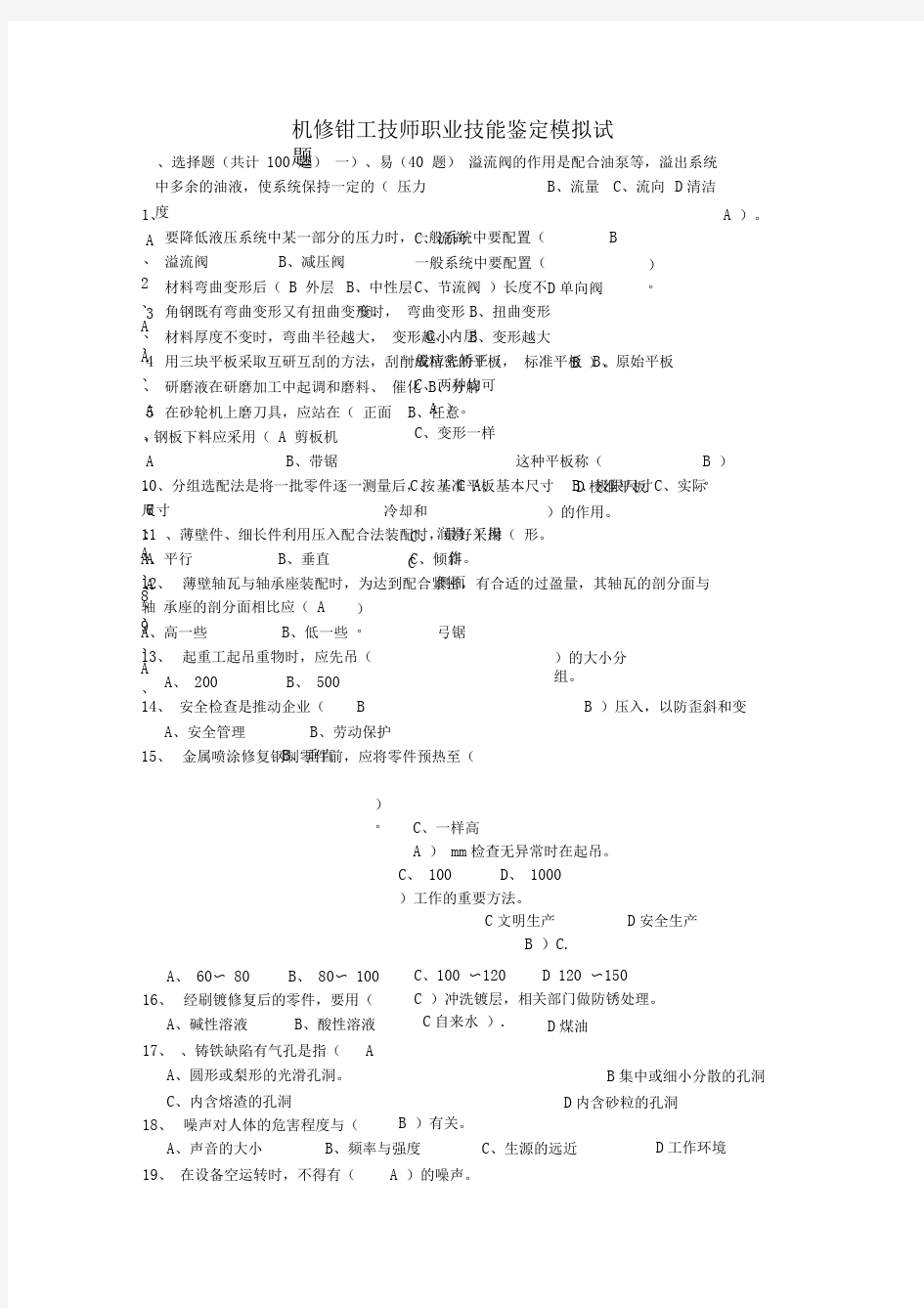 机修钳工技师职业技能鉴定模拟试题