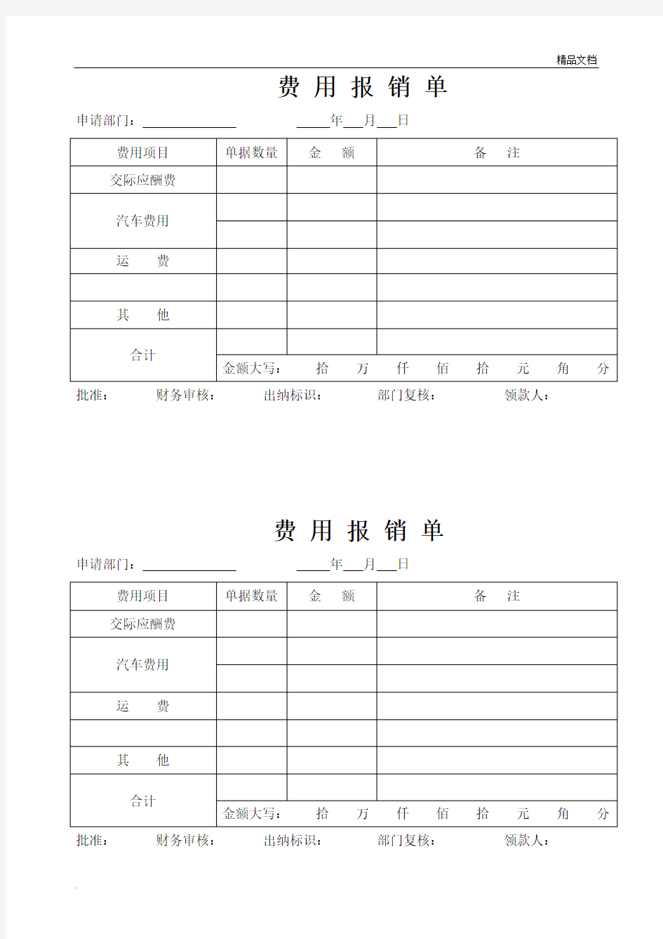 公司费用报销申请单(模板)