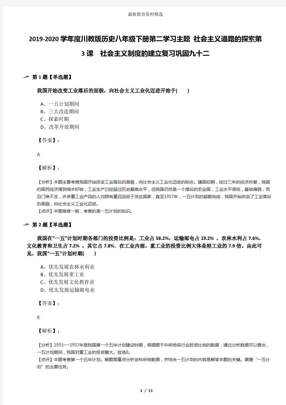 2019-2020学年度川教版历史八年级下册第二学习主题 社会主义道路的探索第3课 社会主义制度的建立复习巩固