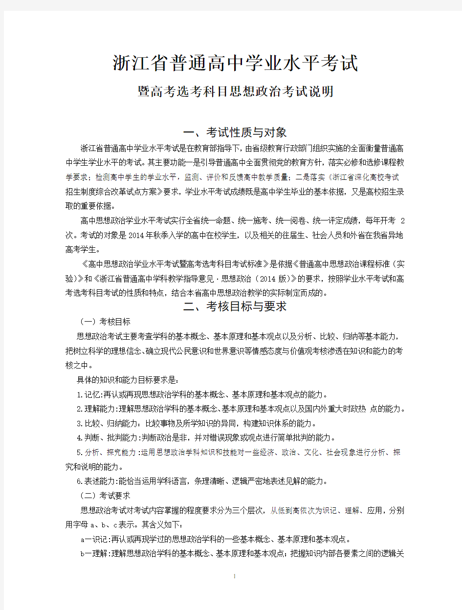 浙江省学考选考政治考试说明