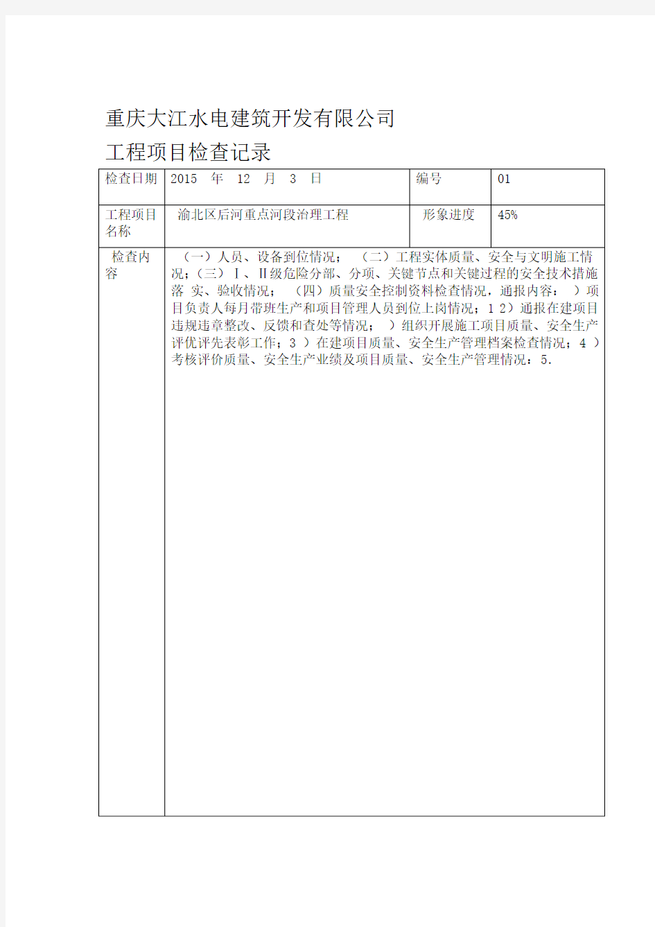 公司对项目部检查记录