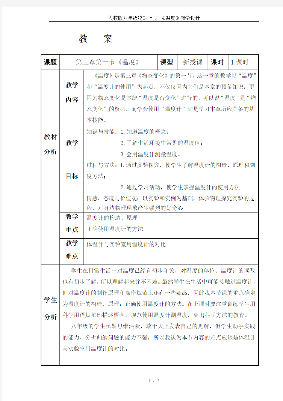 人教版八年级物理上册 《温度》教学设计