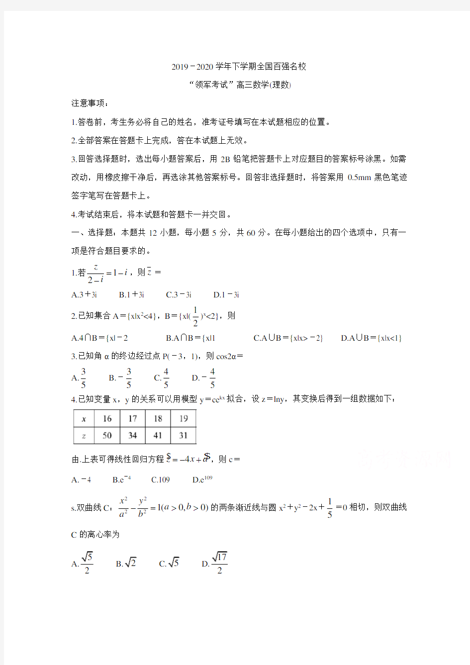 全国百强名校2020届高三下学期“领军考试” 数学(理)含答案