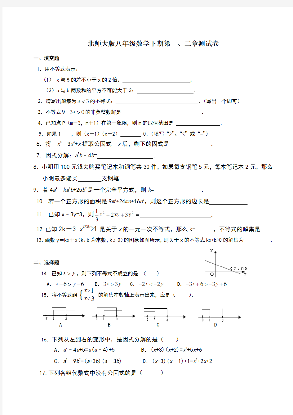 北师大版八年级数学下册第二章测试题