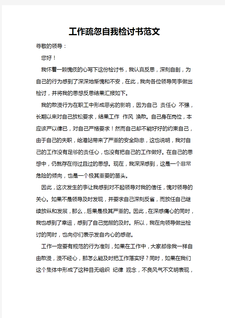 工作疏忽自我检讨书范文