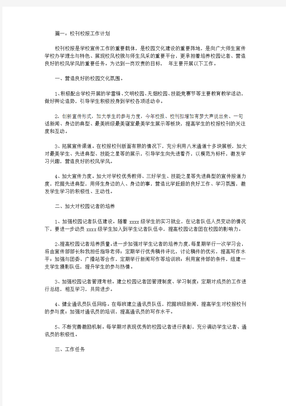 关于校刊校报的工作计划范文【精选】