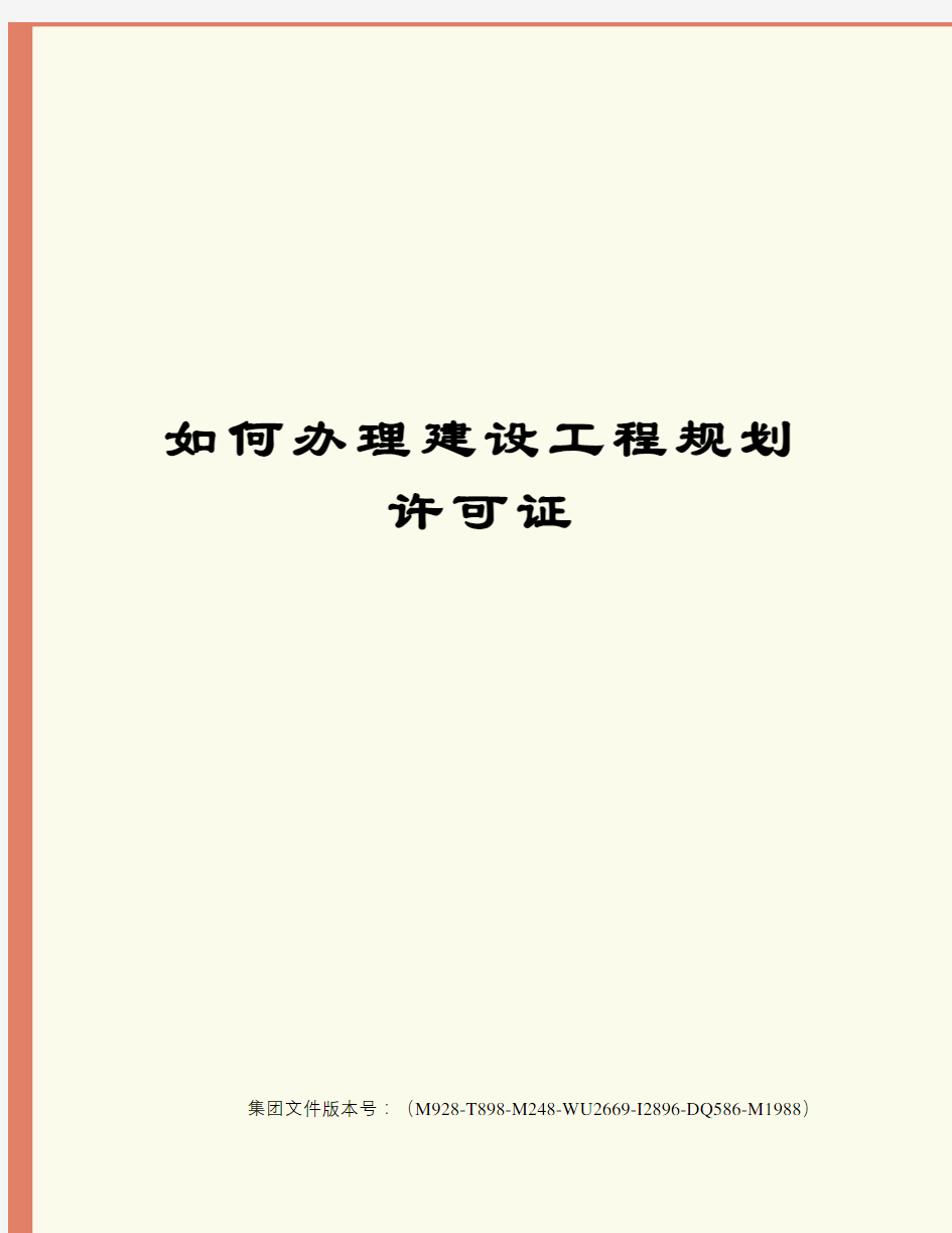 如何办理建设工程规划许可证