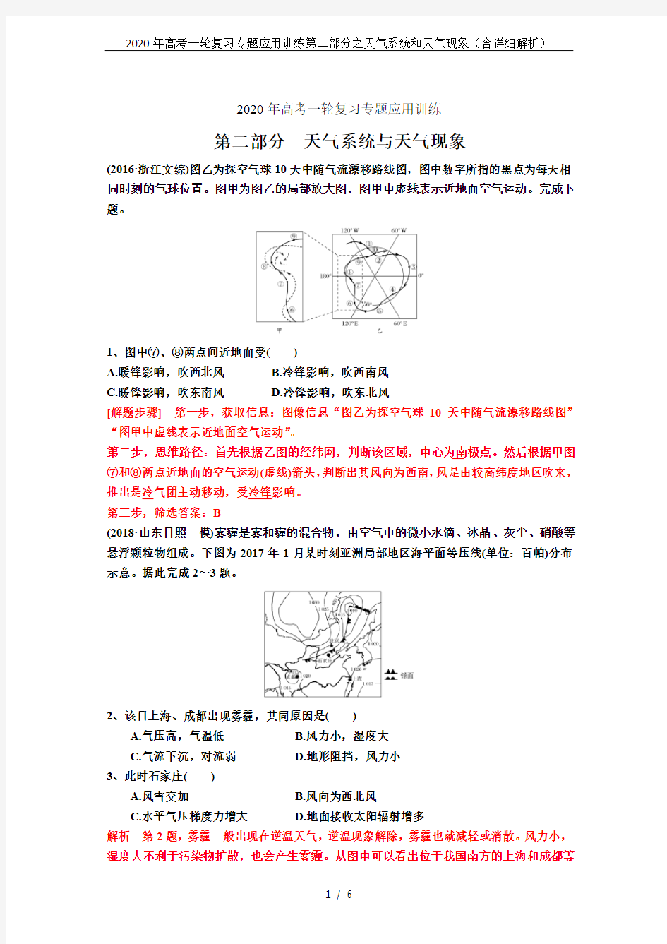 2020年高考一轮复习专题应用训练第二部分之天气系统和天气现象(含详细解析)