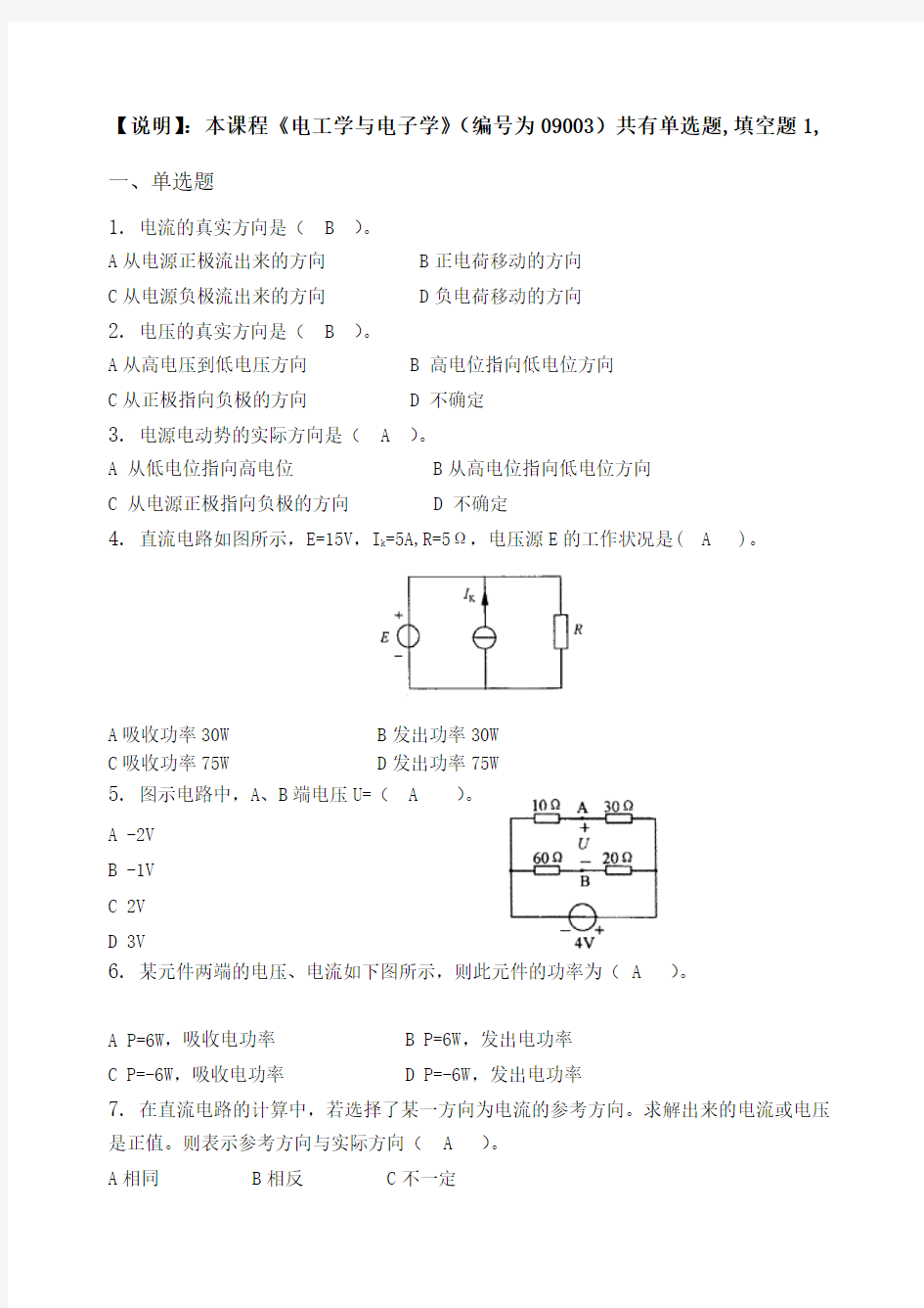 电工学与电子学_改后_习题集(含答案)