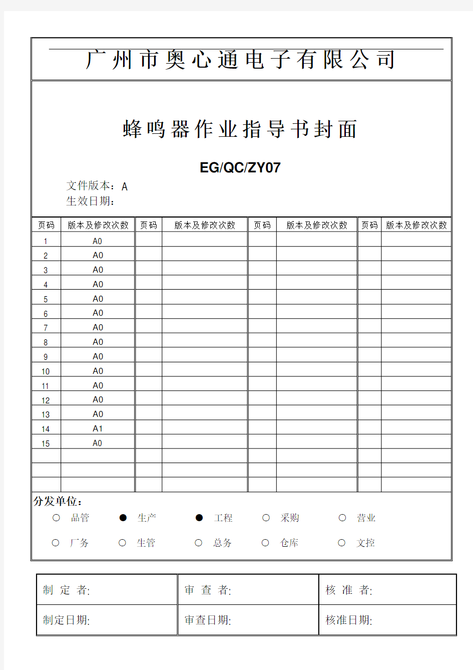 [EG-QC-ZY07]蜂鸣器作业指导书(DOC)