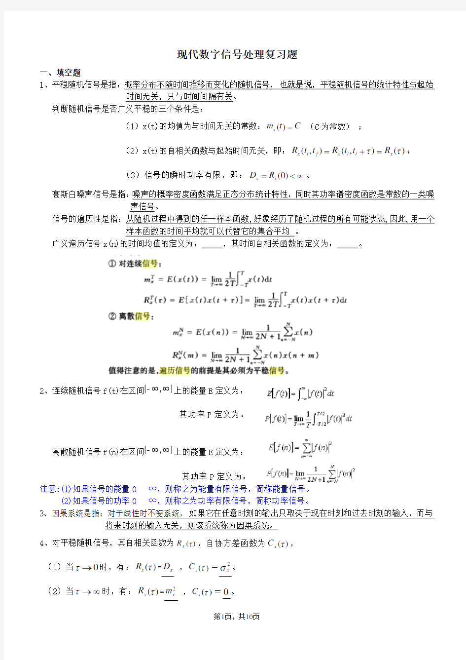 现代数字信号处理题解