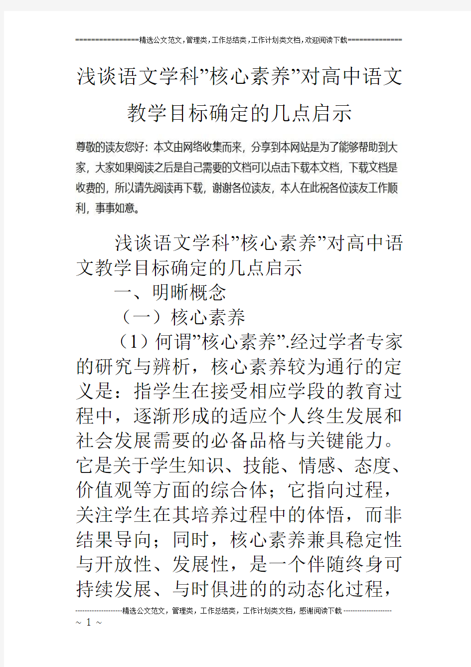 浅谈语文学科-核心素养-对高中语文教学目标确定的几点启示