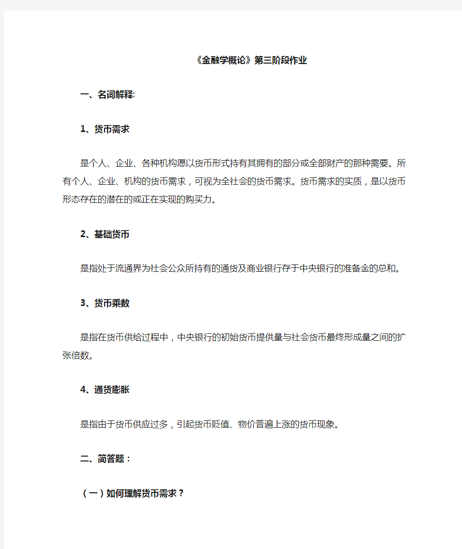 北京交通大学 《金融学概论》第三阶段作业