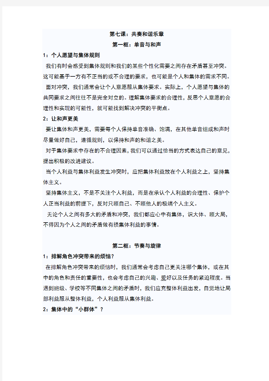 人教版七年级《道德与法治》下册第七课《共奏和谐乐章》复习提纲