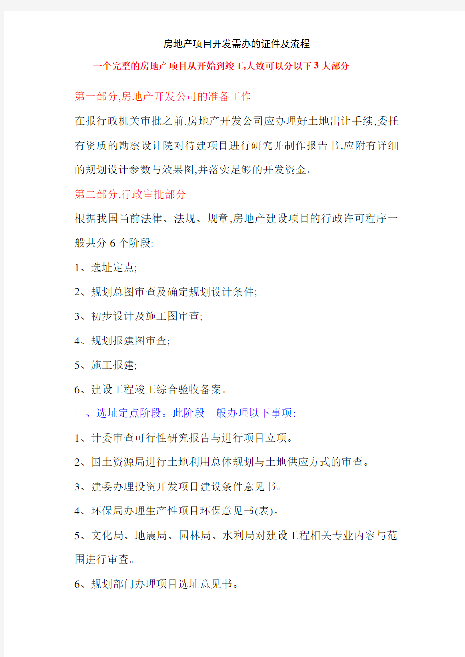 房地产项目开发需办的证件及流程