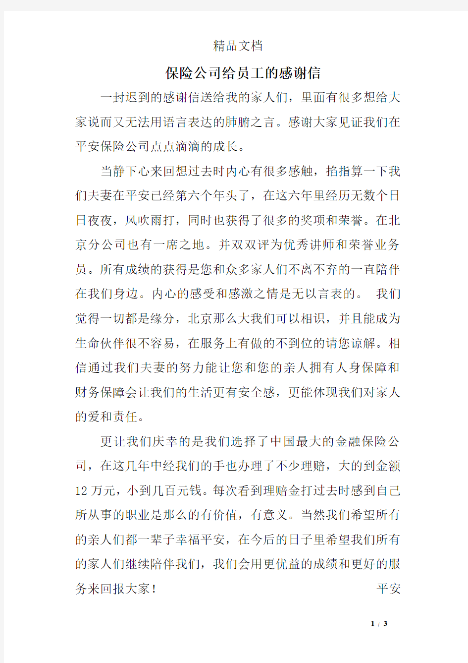 保险公司给员工的感谢信