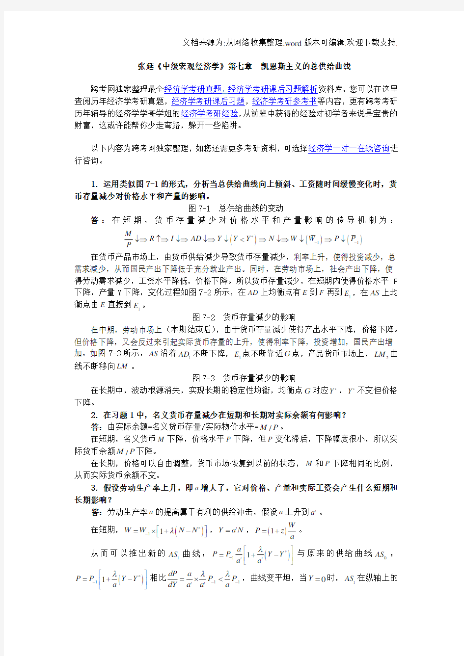 张延中级宏观经济学课后习题详解(7第七章凯恩斯主义的总供给曲线)