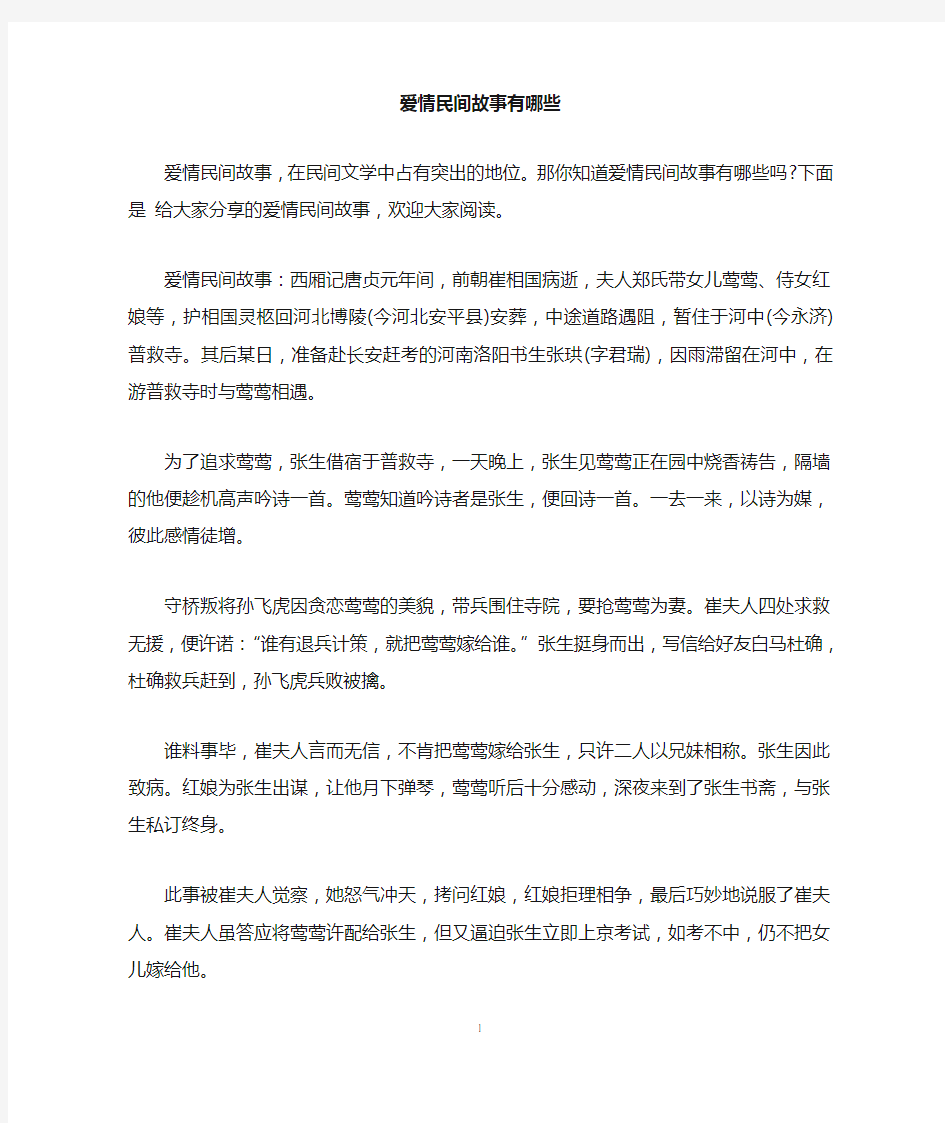 爱情民间故事有哪些