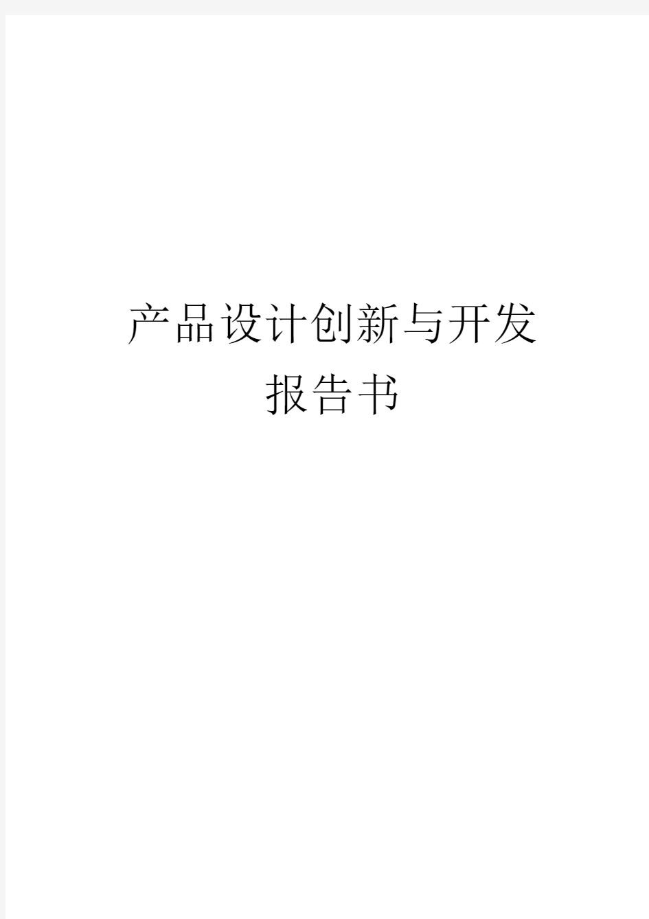 产品设计报告书(doc40页).docx