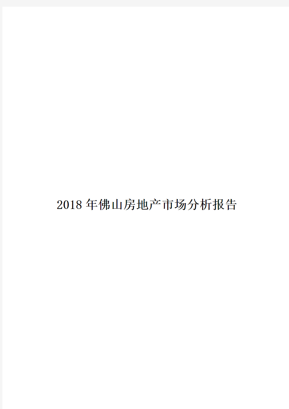 2018年佛山房地产市场分析报告