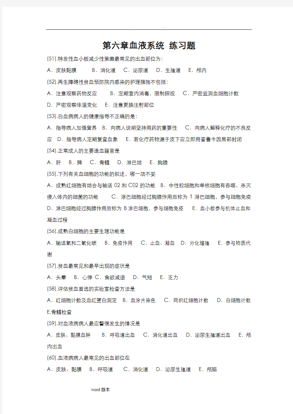 第六章血液系统练习题