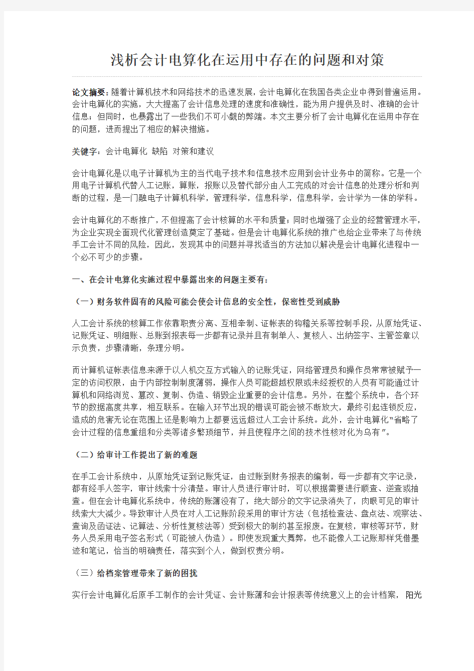 浅析会计电算化在运用中存在的问题和对策