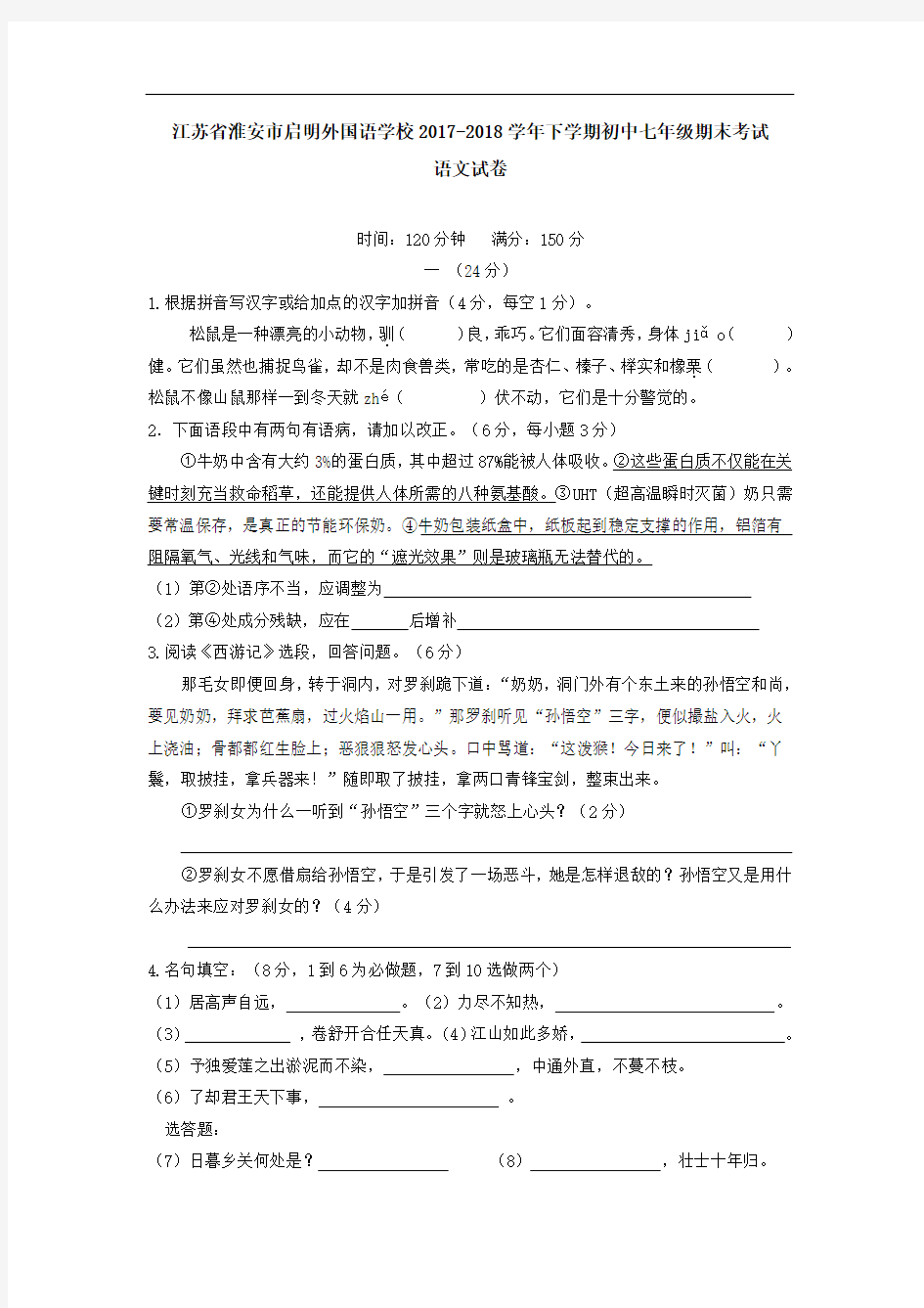 江苏省淮安市启明外国语学校2017-2018学年下学期初中七年级期末考试语文试卷