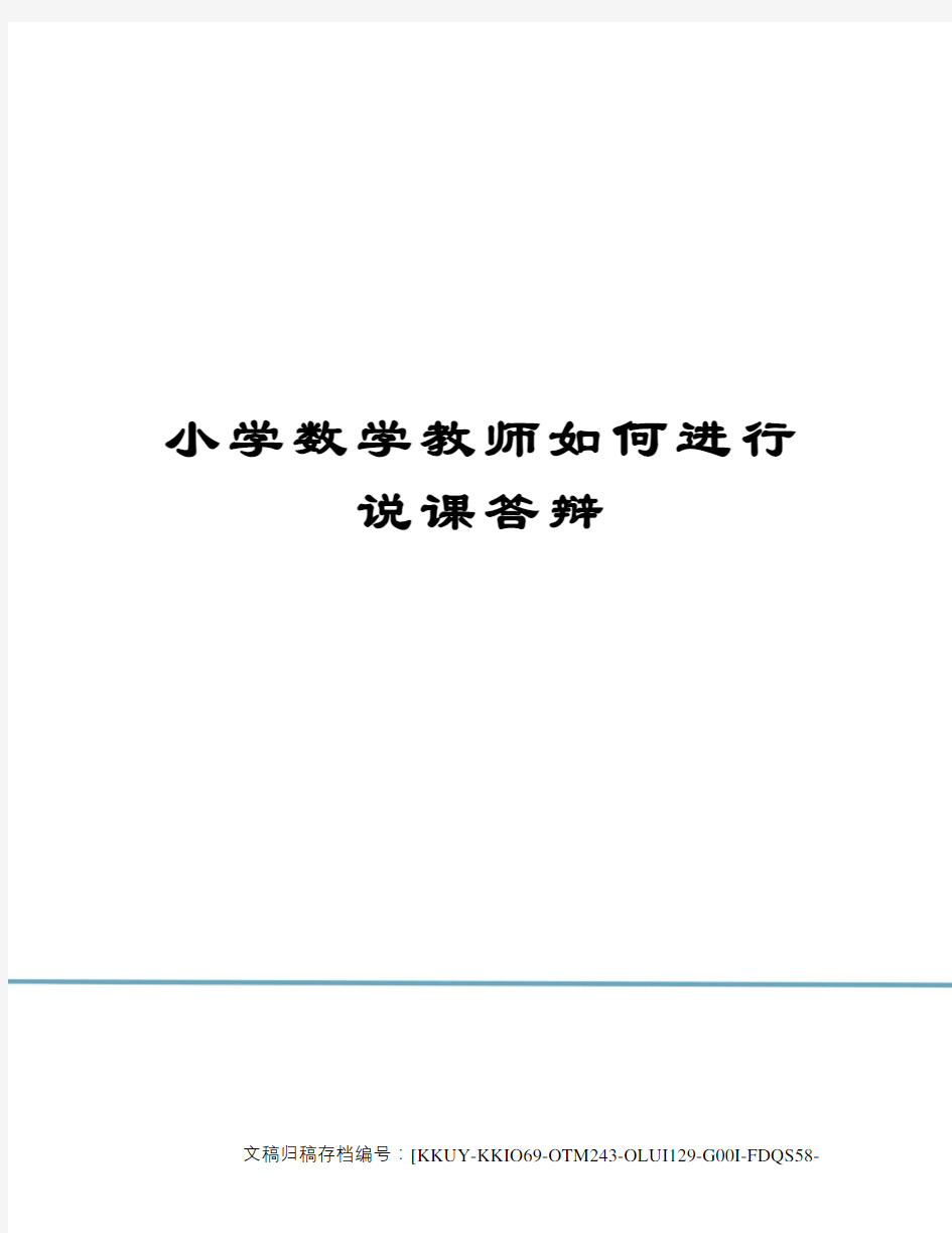 小学数学教师如何进行说课答辩(终审稿)