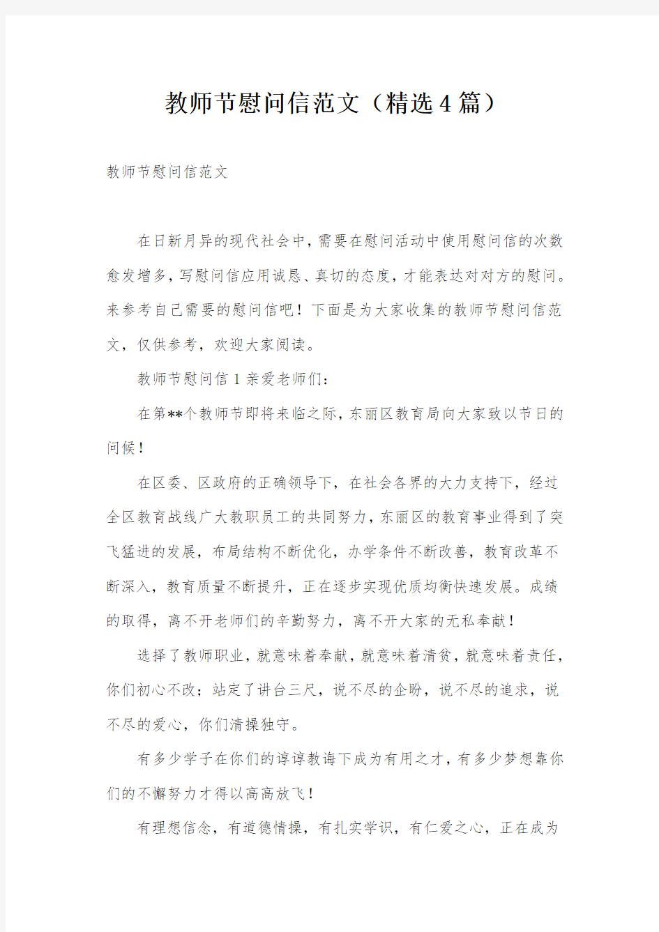 教师节慰问信范文(精选4篇)