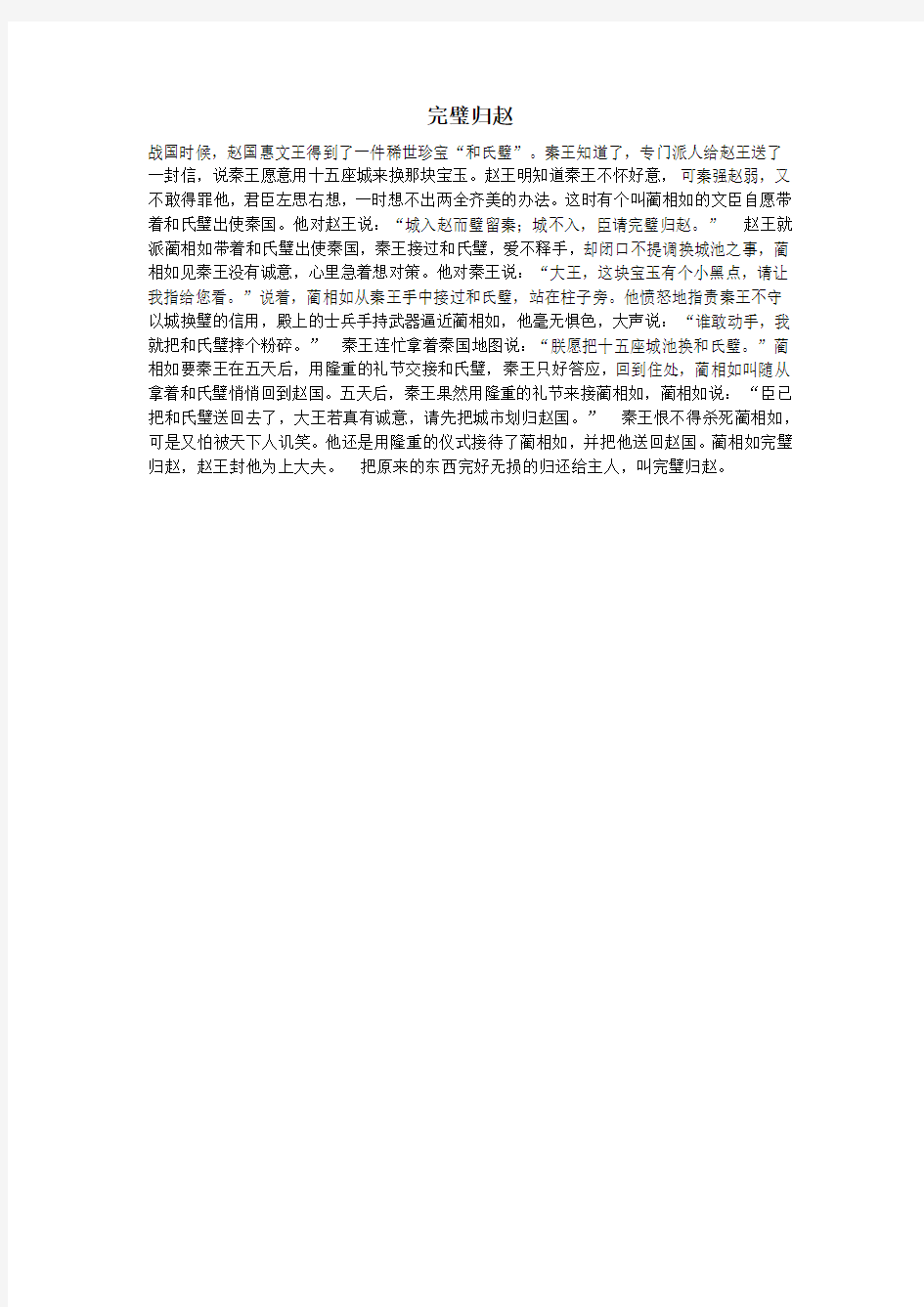 小学语文经典成语故事大全完璧归赵素材