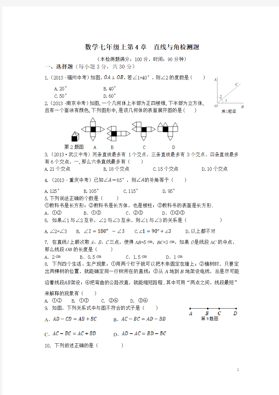 数学-七年级上-直线与角练习题