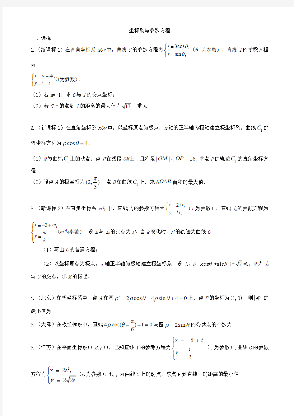 2017高考数学分类汇编 (理)坐标系与参数方程