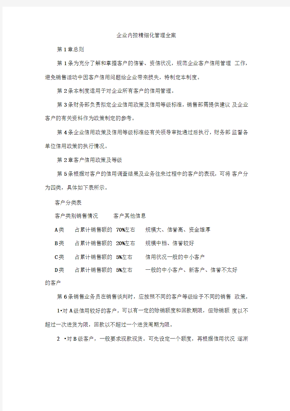 企业内控精细化管理全案x