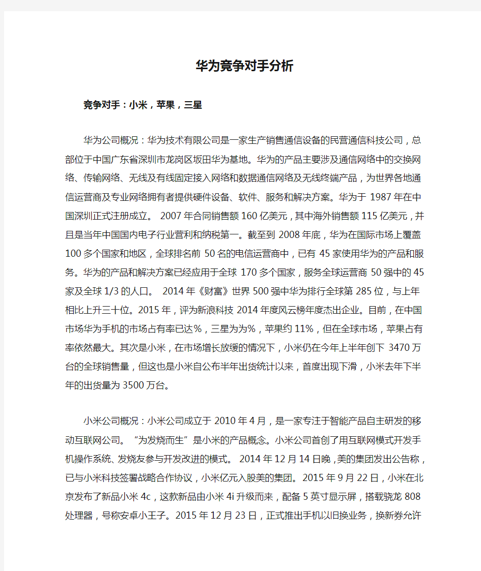 华为竞争对手分析