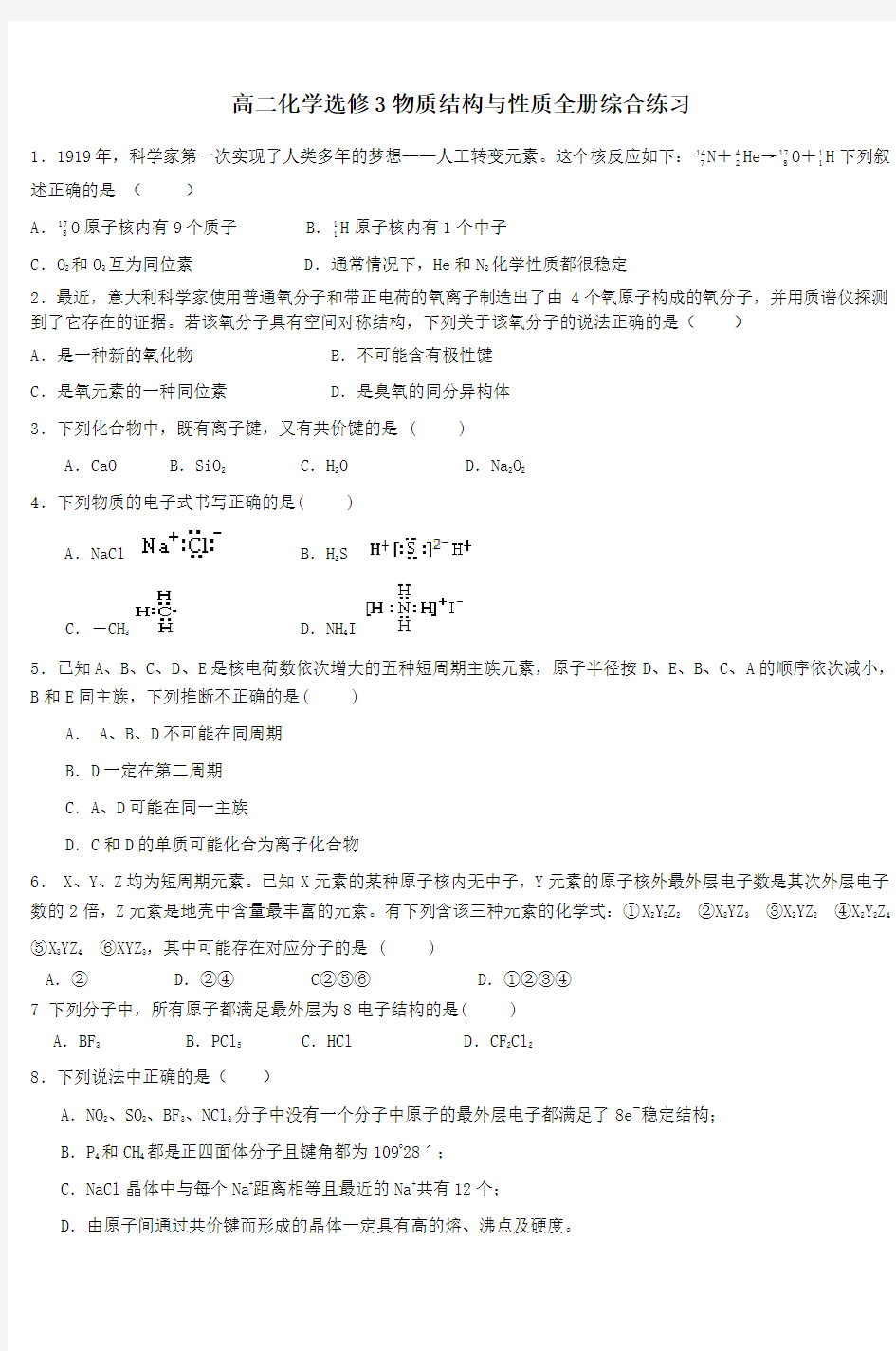 (精心整理)高二化学选修3物质结构与性质全册综合练习