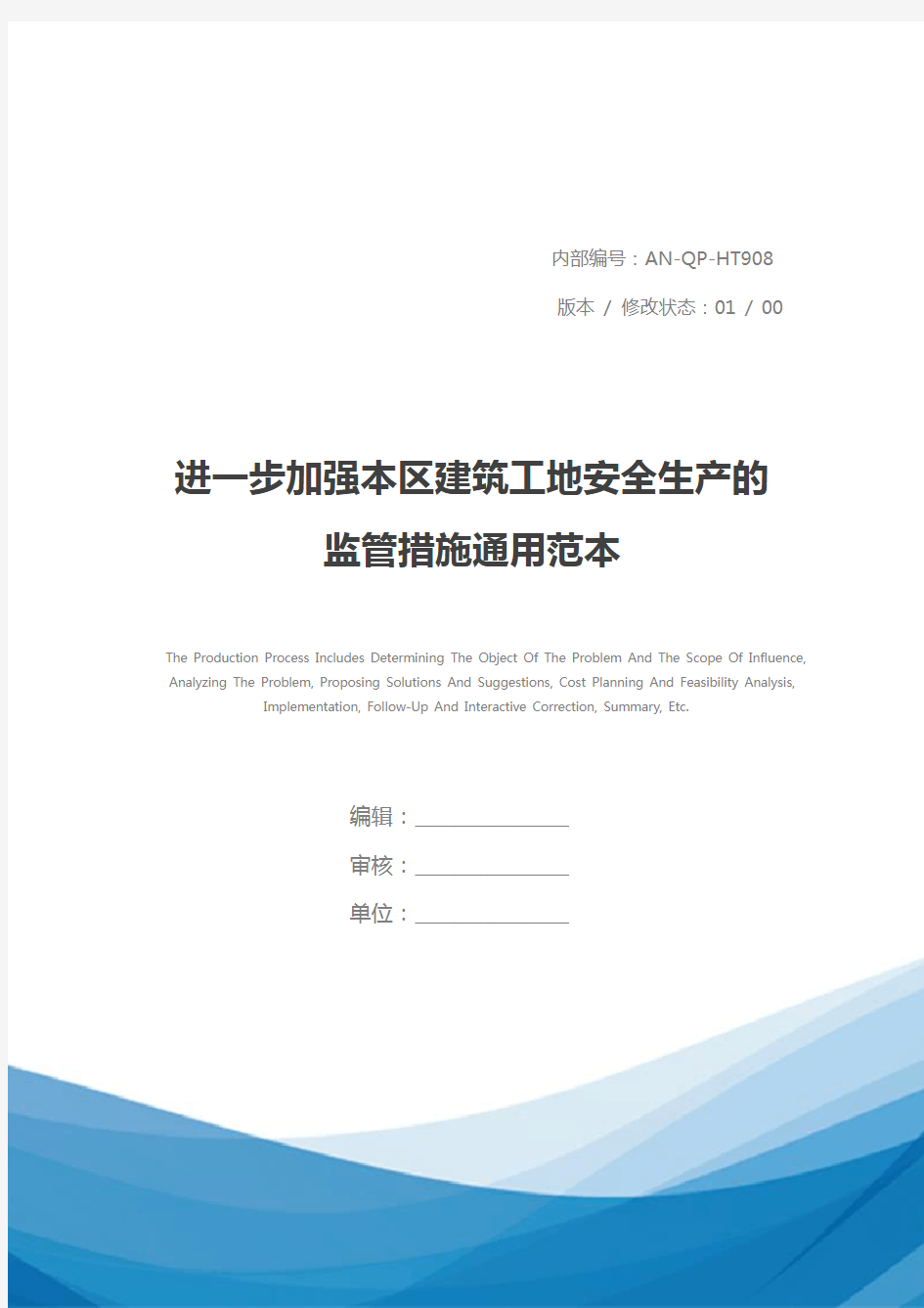 进一步加强本区建筑工地安全生产的监管措施通用范本