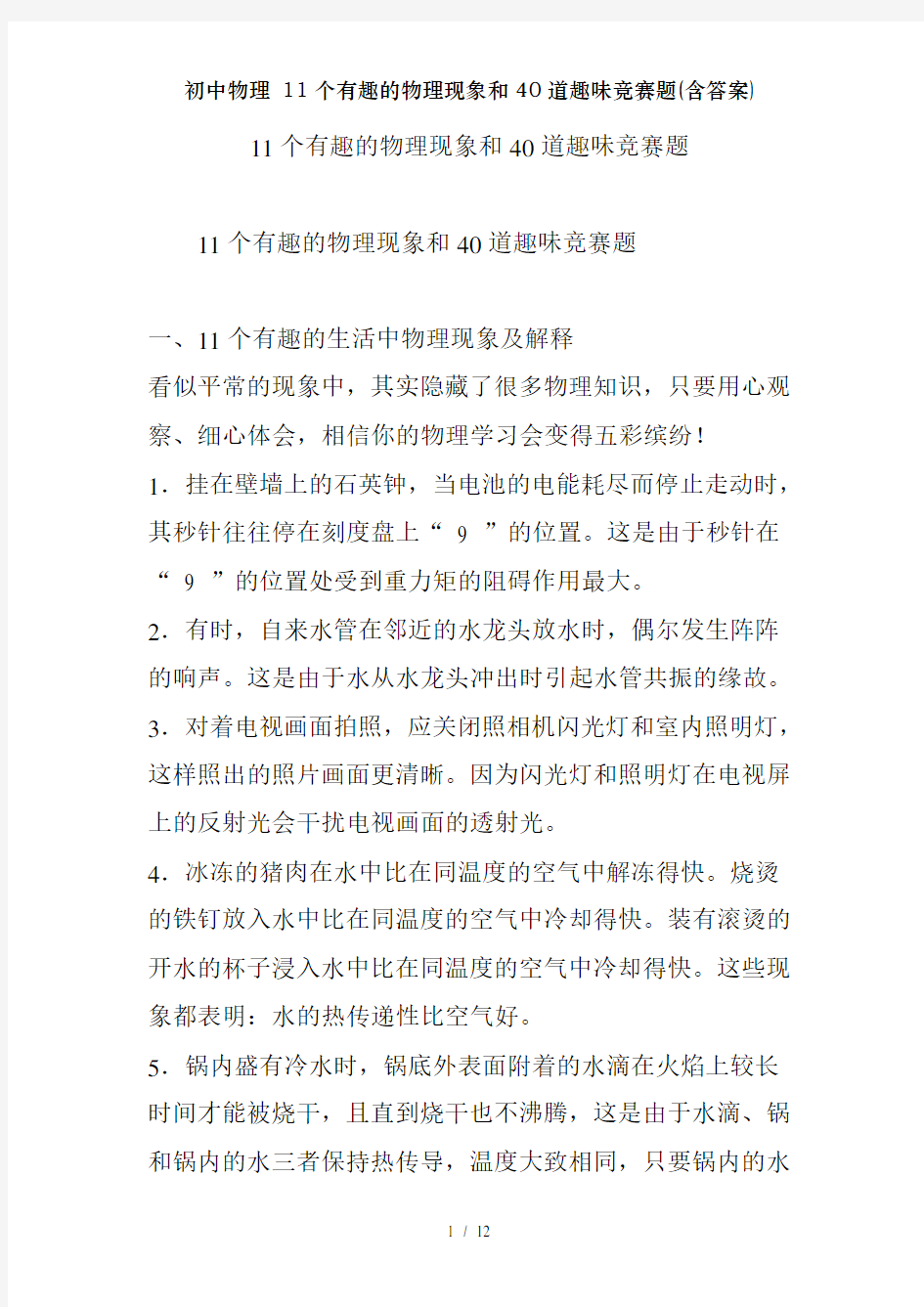 初中物理11个有趣的物理现象和40道趣味竞赛题含复习资料