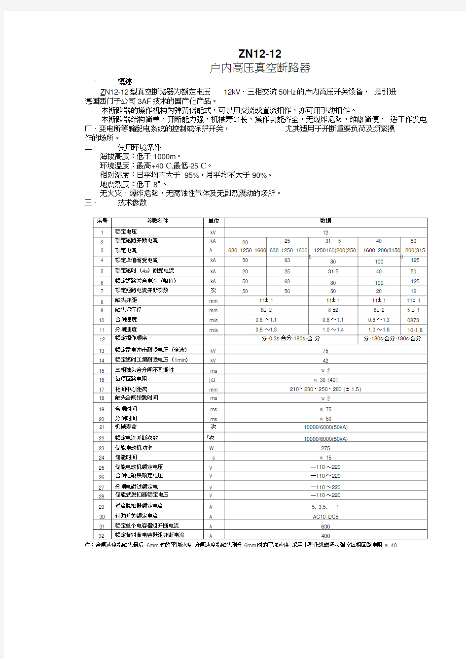 10kV真空断路器技术参数