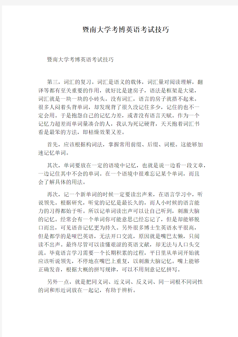 暨南大学考博英语考试技巧