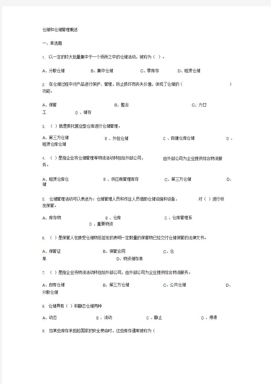 仓储管理练习题及答案