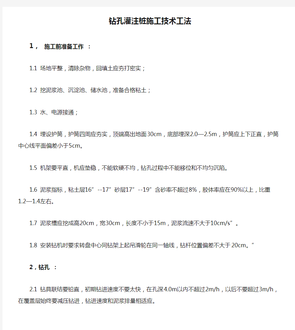 钻孔灌注桩施工技术工法