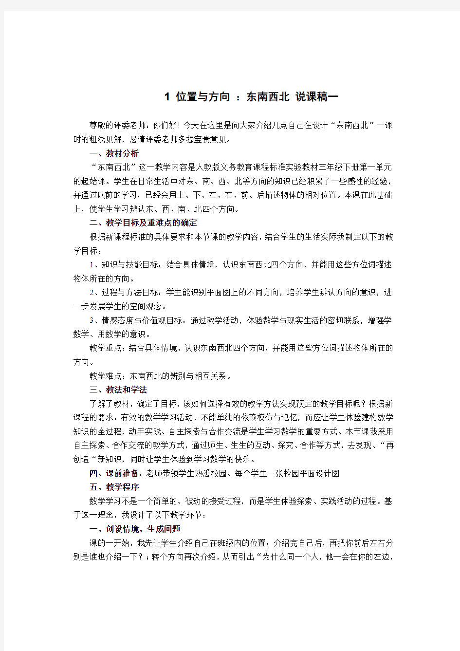 小学数学《位置与方向 ：东南西北 说课稿》两篇