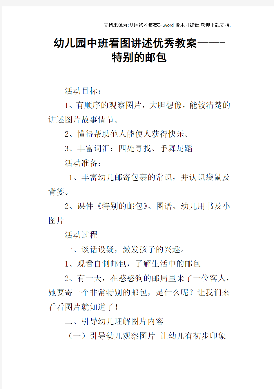 幼儿园中班看图讲述优秀教案特别的邮包