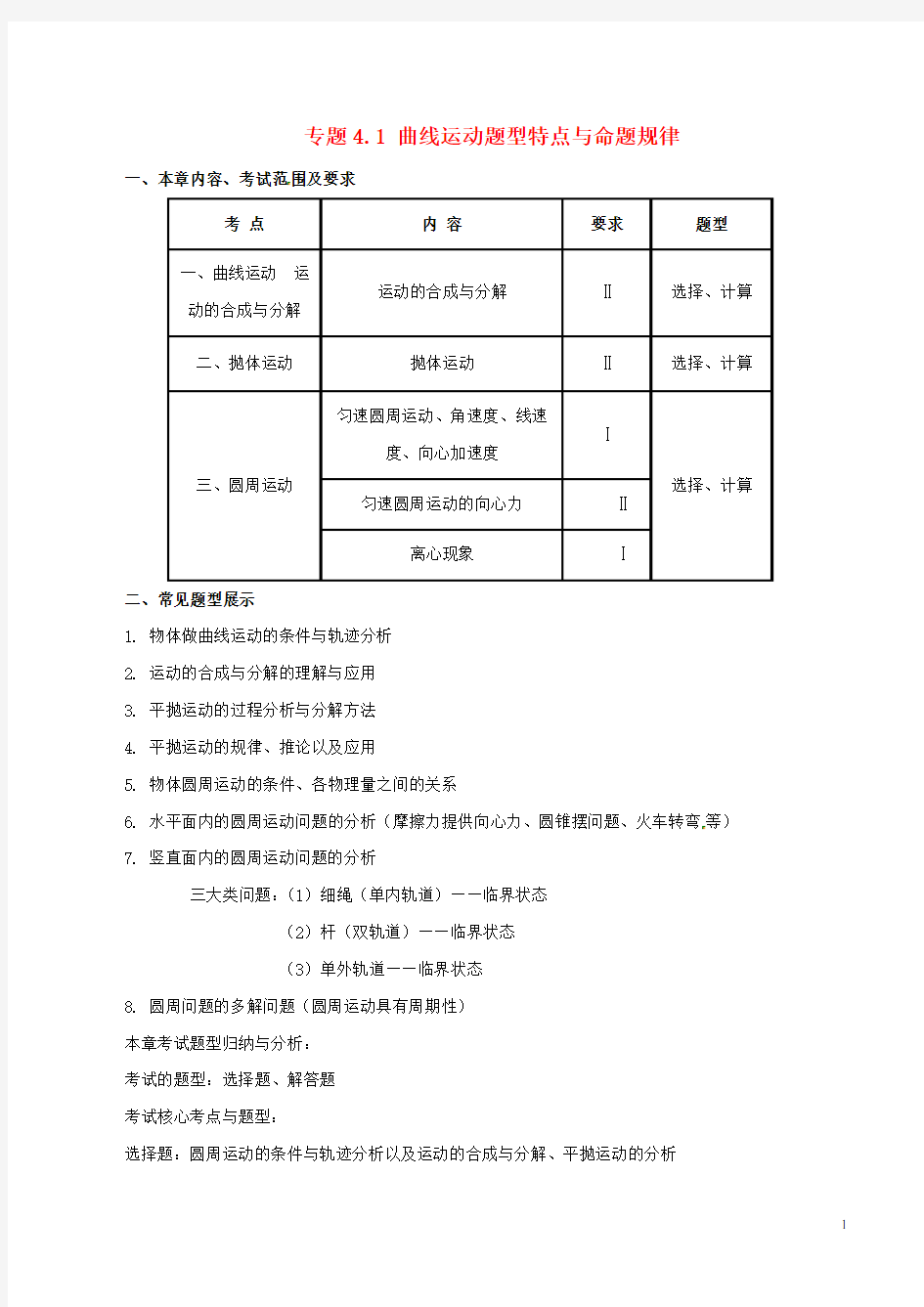 高考物理(热点+题型全突破)专题4.1 曲线运动题型特点与命题规律(含解析)