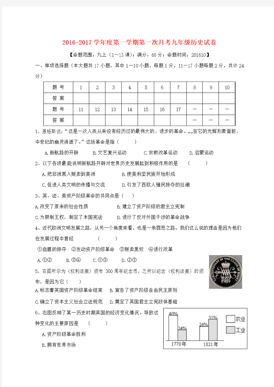 【精品】江苏省连云港市灌云县西片2017届九年级《历史》上学期第一次月考试题及答案