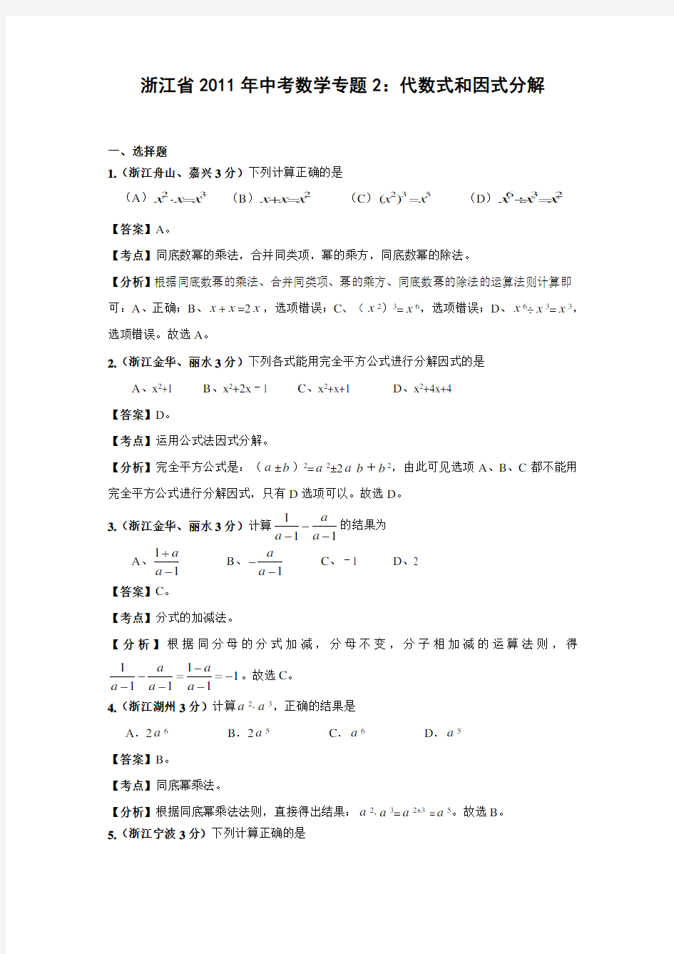 中考数学试题分类解析2代数式和因式分解(含答案)