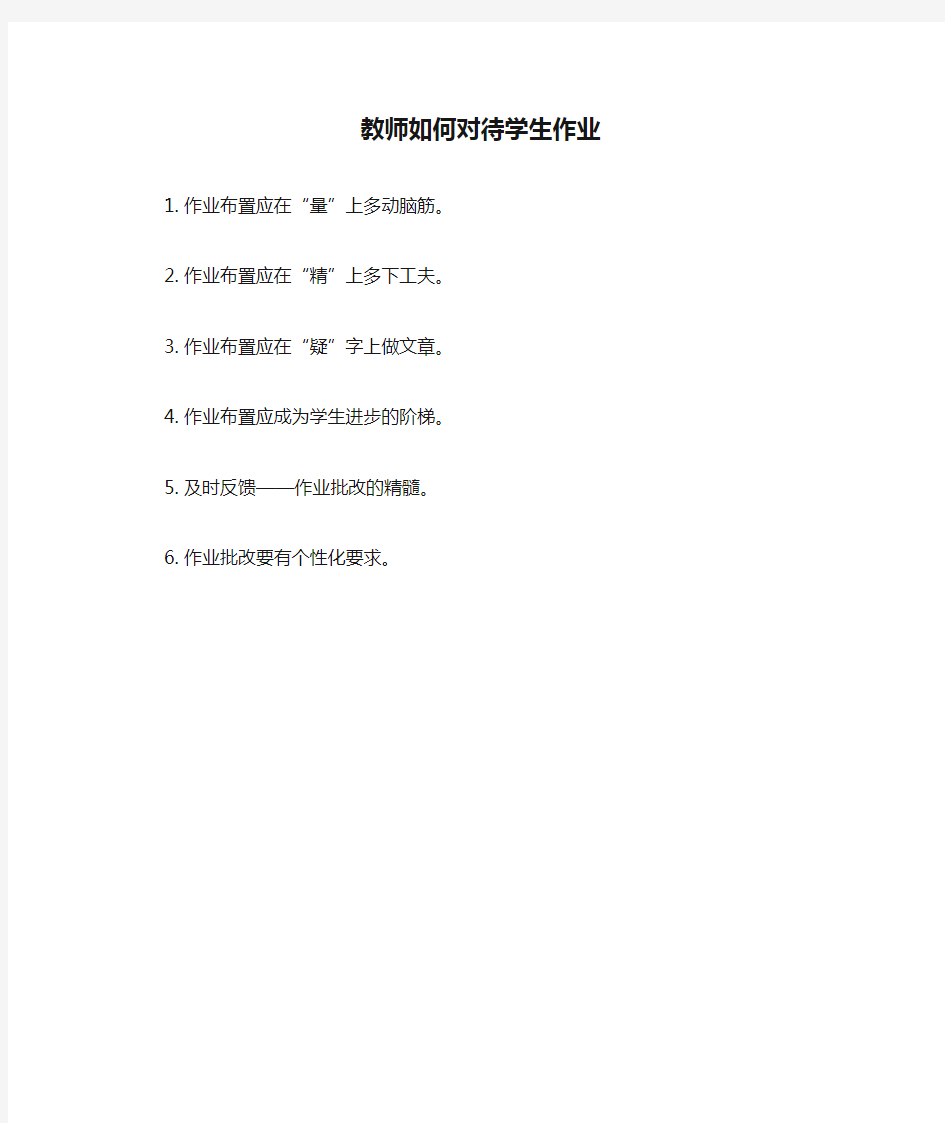 教师如何对待学生作业